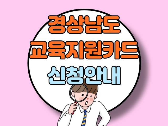 2022 경상남도 교육지원카드(구 여민동락카드) 신청방법 - 뉴스캐치
