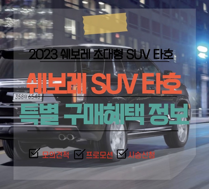 쉐보레 2023 대형 SUV 타호 가격 연비 크기 제원 프로모션 승차감 정보