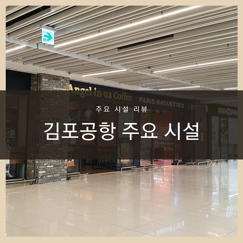[김포공항] 김포공항 국내선 주요 시설 : 식당/카페/은행 총 정리