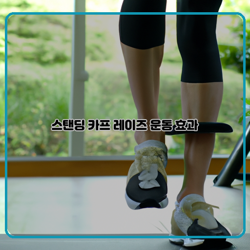 스탠딩 카프 레이즈 운동 발목과 종아리 근육 강화에 탁월한 효과!