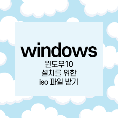 [windows] 윈도우10 설치를 위한 iso 파일 받기