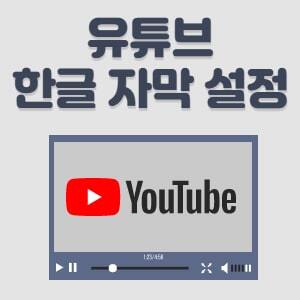 유튜브 해외 동영상 한글자막 설정하여 보는방법