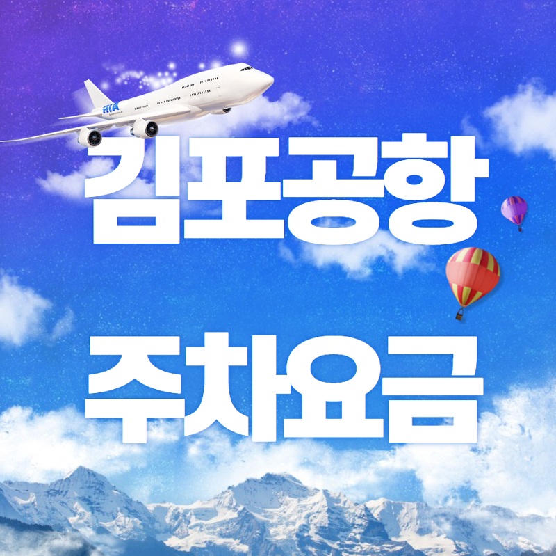 김포공항 주차요금 (할인)