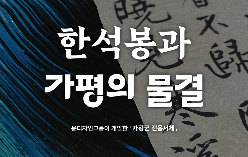 윤디자인그룹, 가평군 전용서체 「가평한석봉」「가평물결」 총 4종 개발