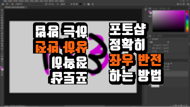 포토샵 좌우반전 상하반전 방법, 레이어 이미지 180도 뒤집기