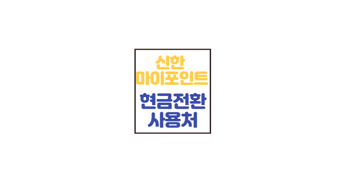 신한카드 마이신한포인트 현금전환방법 사용처 총정리