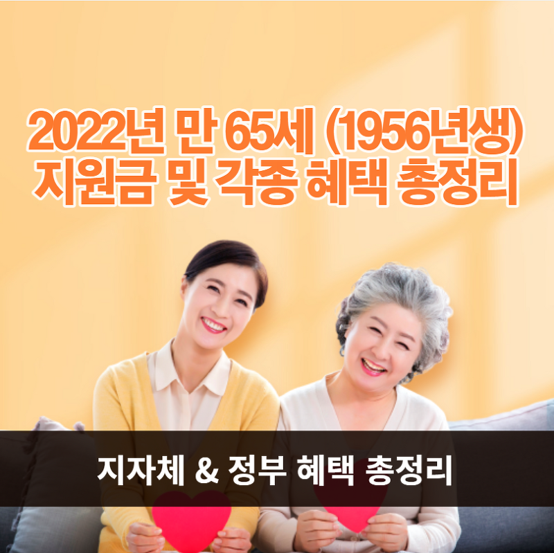 2022년 만 65세 이상 출생연도 68가지 혜택 지원금 신청 총정리