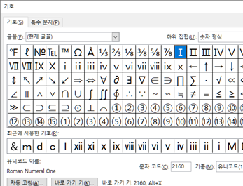 기호(특수문자) 입력 ⑧ 로마 숫자