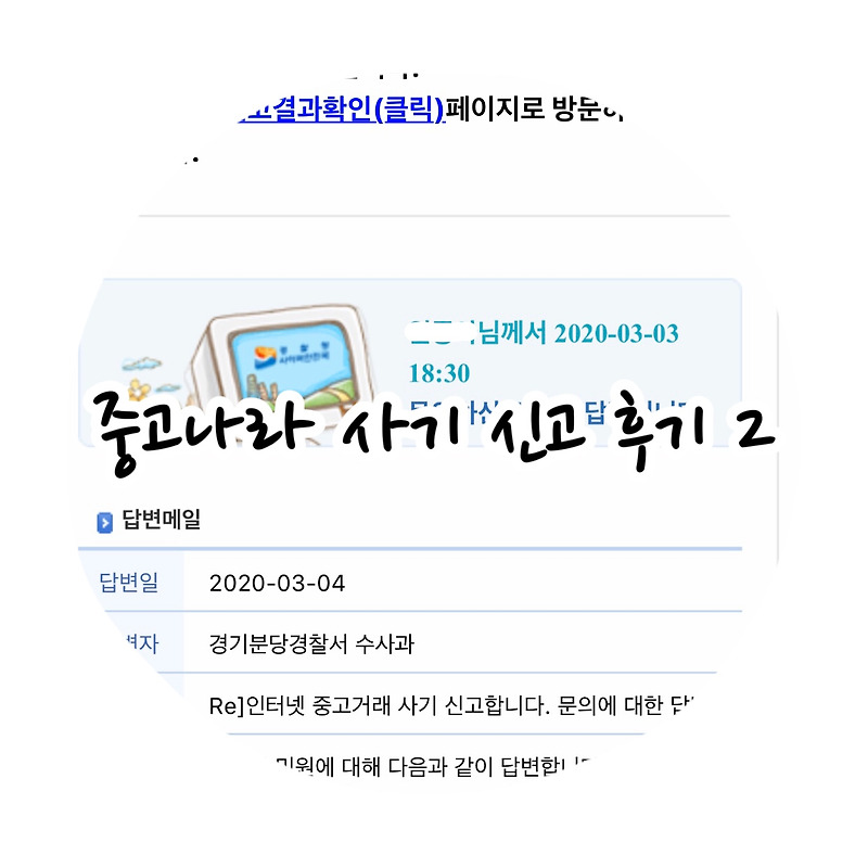 중고나라 사기 신고 후기 2 : 초기 신고 절차