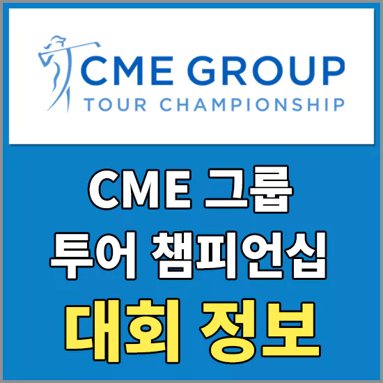 CME그룹 투어챔피언십 대회 출전선수 - 우승 상금 및 역대 우승자 정보