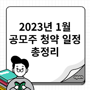 2023년 1월 공모주 청약 일정 총정리 - 블랙코코아