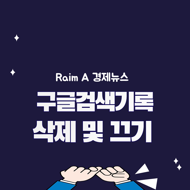 구글 검색기록 삭제하는 간단한 방법 (PC, 모바일, 스마트폰) - Raim A 경제뉴스