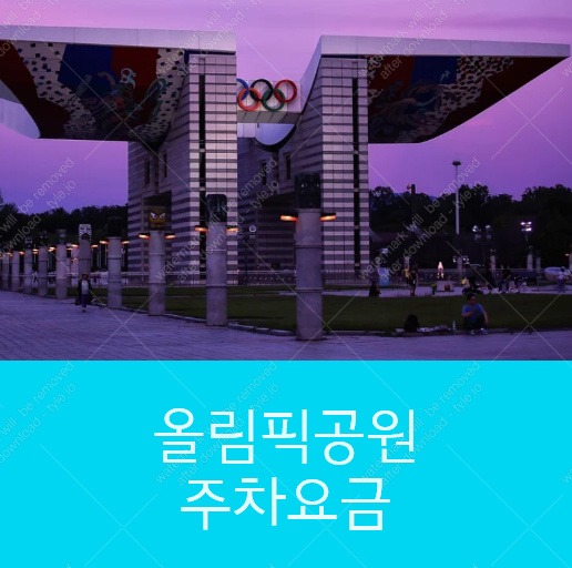 올림픽공원 주차요금 얼만지와 할인대상 확인! :: 가오만사성