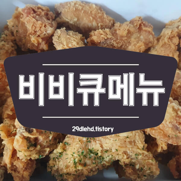 BBQ 치킨 메뉴 추천 총정리