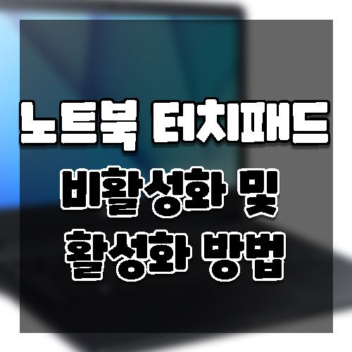 노트북 터치패드 끄거나 켜는 방법