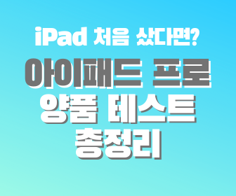 [내돈써후/아이패드 프로] iPad 처음 샀다면? 아이패드 프로 양품 테스트 총정리!