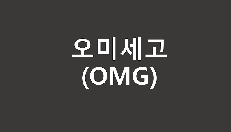 [코인정보] 오미세고(OMG) 코인 호재, 상승이유, 공식홈페이지, 커뮤니티