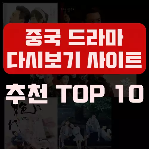 Top 10 중국드라마 다시보기 무료 사이트😉 [한글자막]