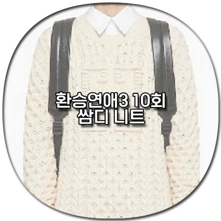 환승연애3 10회 쌈디 니트 - 지방시 자수 자카드 스웨터 *쌈디 옷