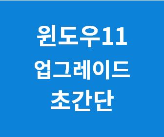 윈도우11 무료 업그레이드 방법 (윈도우10 업데이트로 간단하게 !!) Windows11 Upgrade Update