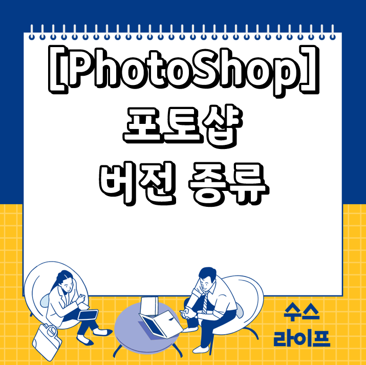 [PhotoShop] 포토샵 버전 종류