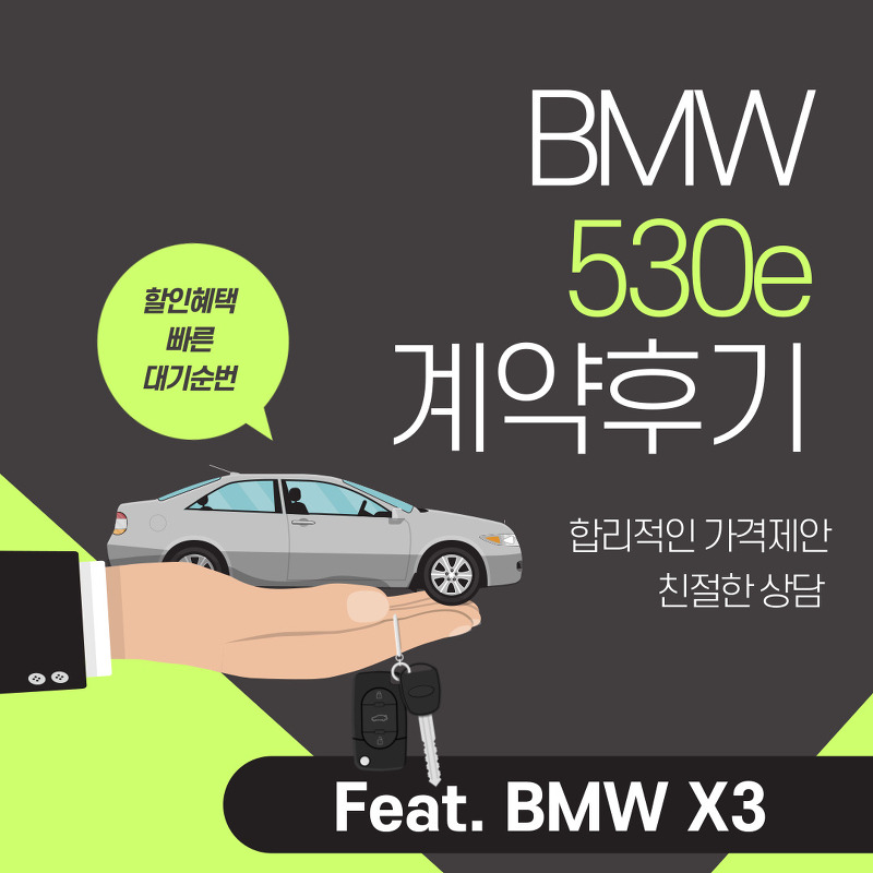 BMW 530e 계약후기 할인혜택 듬뿍 (feat. BMW X3) :: 겨우내의 아저씨 라이프