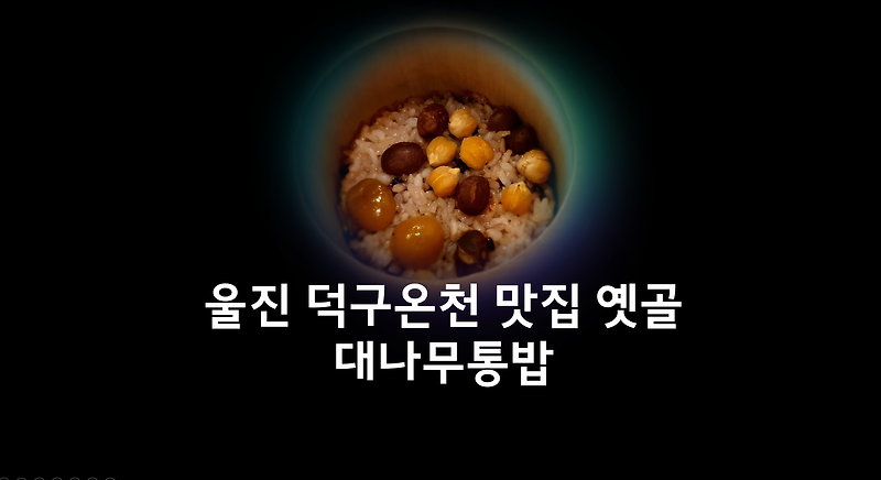 울진 덕구온천 맛집 옛골 대나무통밥