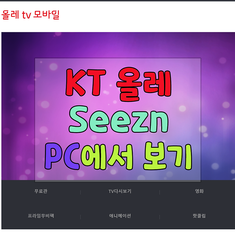 KT 올레 시즌(Seezn)을 PC에서 볼 수 없다? 아직 가능하다!!! (2020.09 기준)