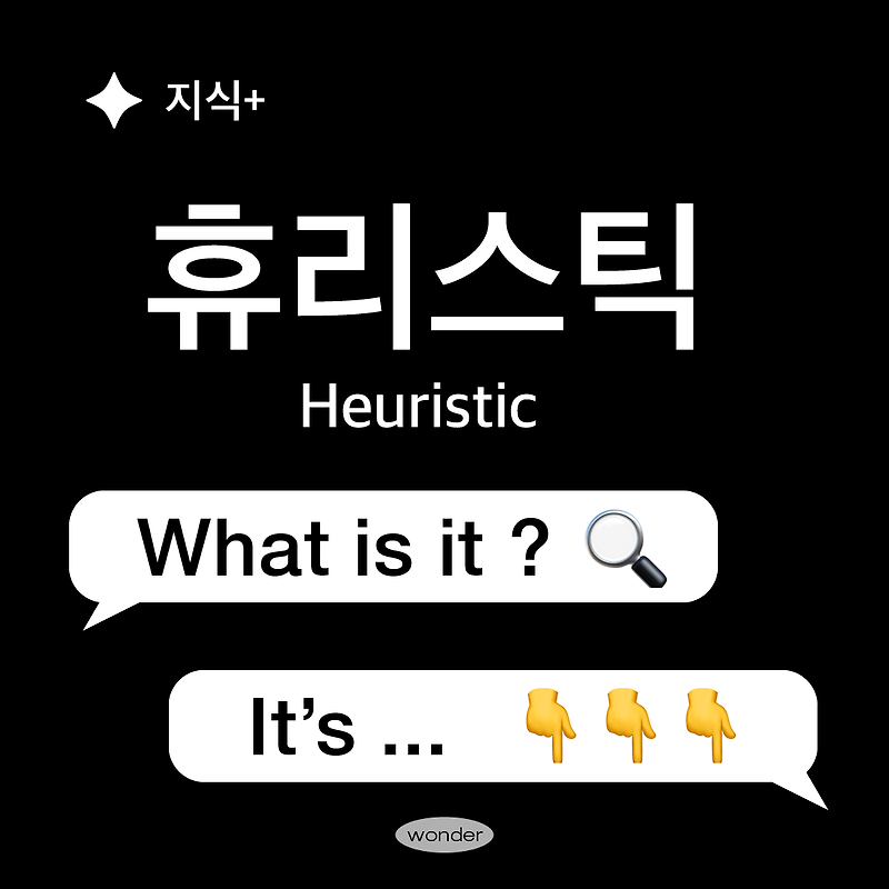 UX디자인 방법론 | 휴리스틱(Heuristics)