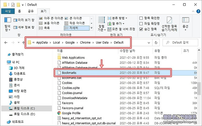 크롬 즐겨찾기 위치, 백업파일 가져오기 - 웹의 온라인 이야기