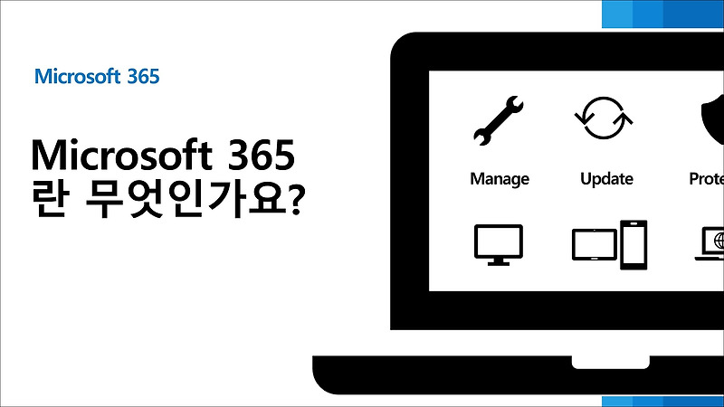 Microsoft 365 란 무엇인가요? - 준범이의 지식 창고