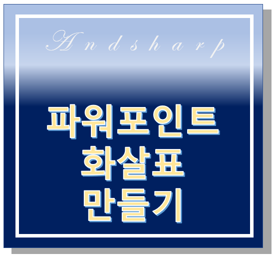 파워 포인트(PPT) 화살표 만들기