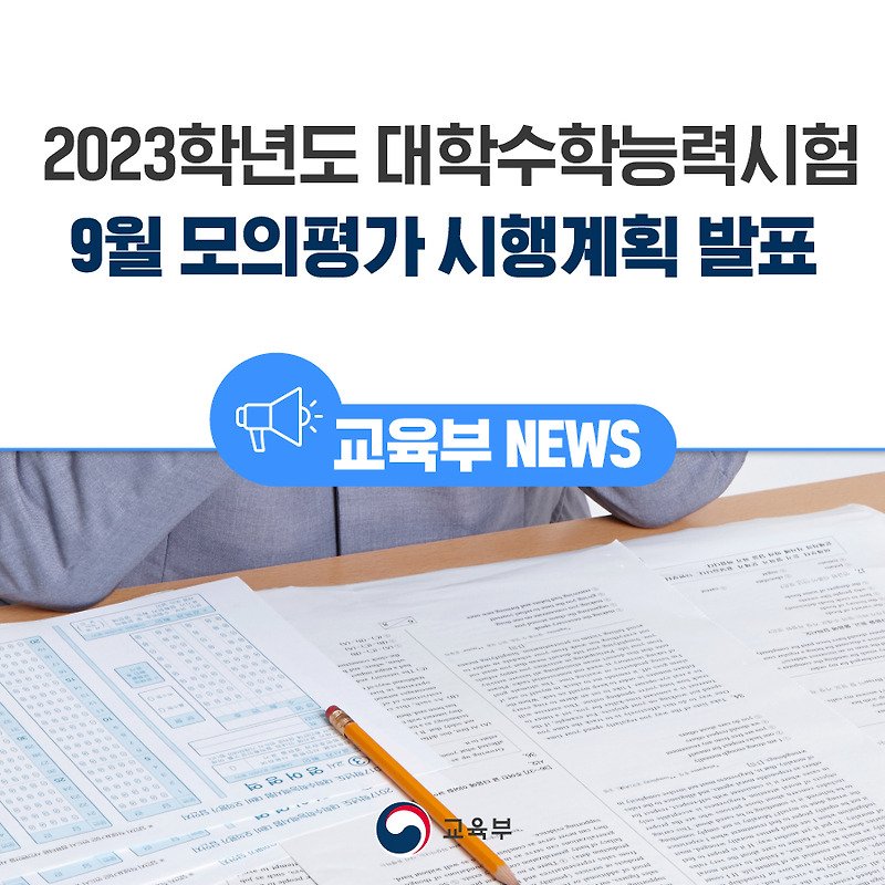 2023학년도 대학수학능력시험 9월 모의평가 시행계획 발표
