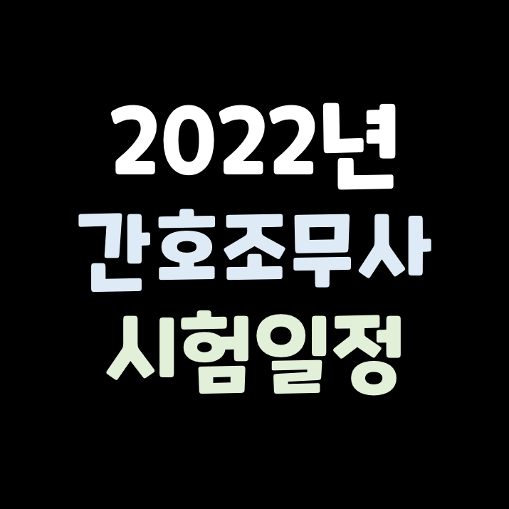 2022년 간호조무사 시험 일정 및 시행계획 공고