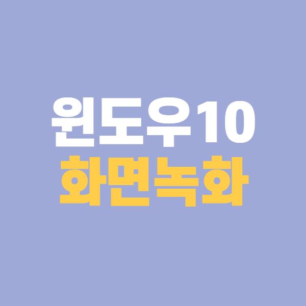 윈도우10 화면 녹화 (초간단)