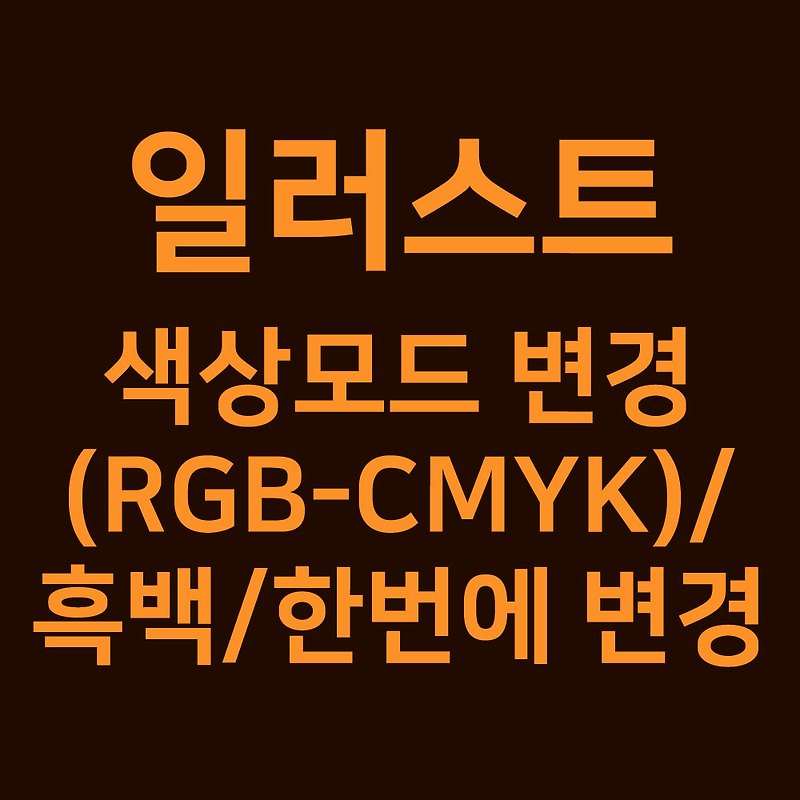 일러스트 색상모드 변경(RGB-CMYK), 흑백, 한번에 색상 바꾸기 adobe illustrator