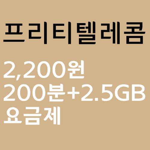 ❤️프리티텔레콤 번호이동 셀프개통 후기(알뜰폰 2200원 요금제, 200분+2.5GB)