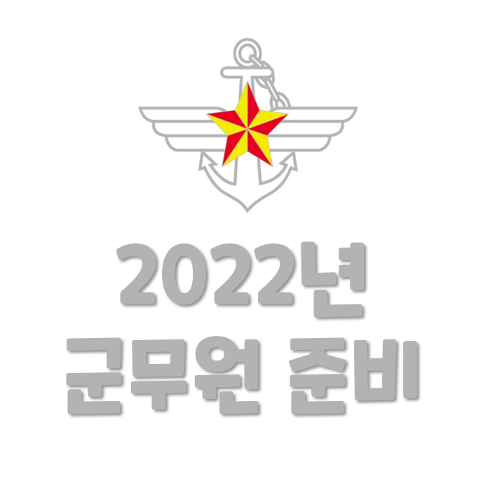 2022년 군무원 준비 가이드 (영어, 한국사 대체 기준 점수, 필기시험, 월급)