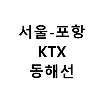 서울-포항, KTX 동해선 시간표