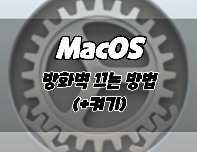 맥, 맥북에서 방화벽 해제하는 방법. (+활성화하는 방법)
