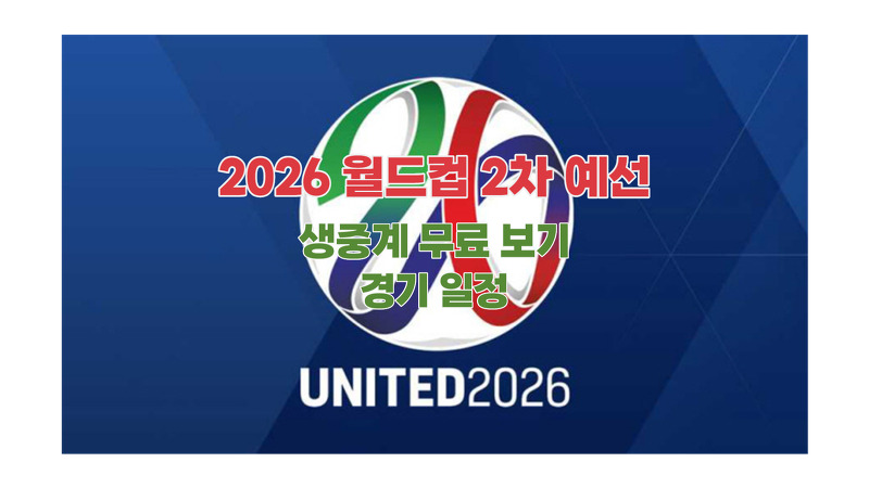 2026 월드컵 2차 예선 생중계 무료 보기, 경기 일정