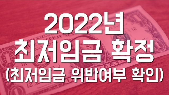 년 임금 2022 최저 2022년 최저임금이란?