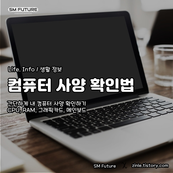 컴퓨터 사양 확인하기 :: CPU, RAM, 그래픽카드, 메인보드