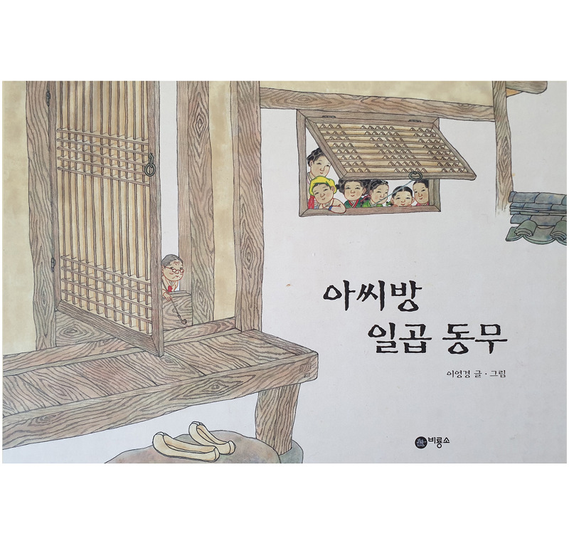 아씨방 일곱 동무- 이영경 글 · 그림