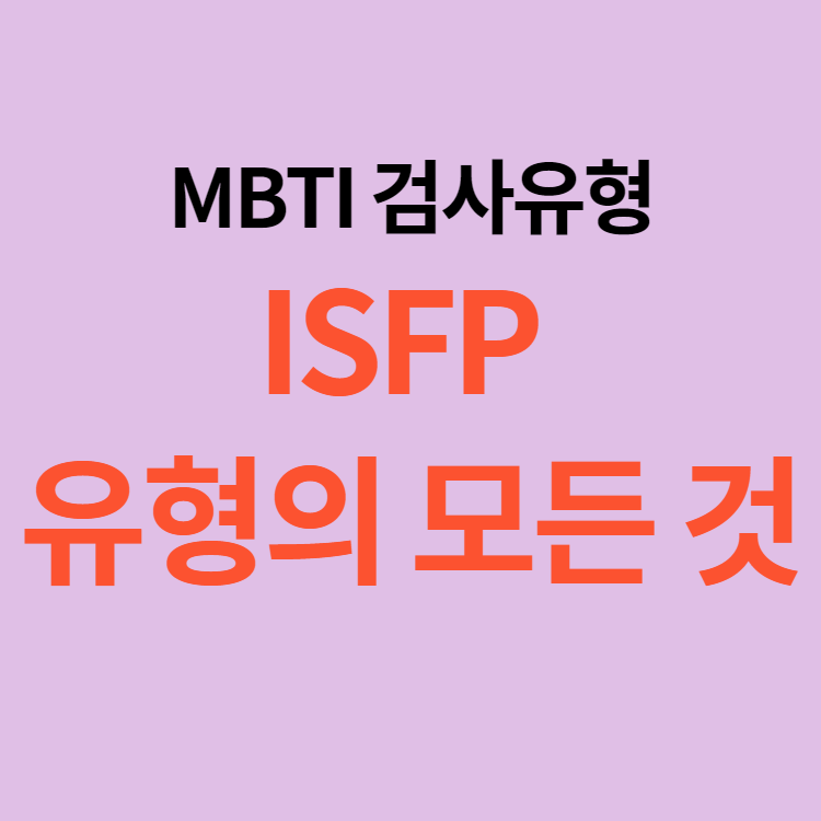 MBTI 검사 유형, ISFP 유형 특징 및 장단점 - 생활은 계획, 인생은 무계획