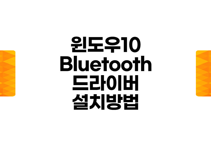 윈도우10 블루투스 드라이버 설치방법 윈도우10 블루투스 드라이버 설치방법