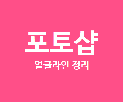 playground :: 포토샵 갸름하게 얼굴라인 정리, 턱깎기