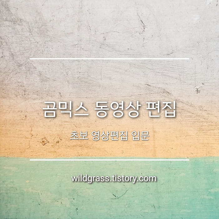 곰믹스 동영상 편집 프로그램으로 영상 편집 입문