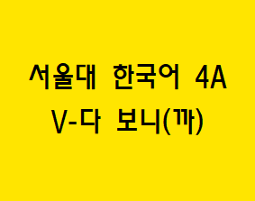 V-다 보니(까)  Korean grammar