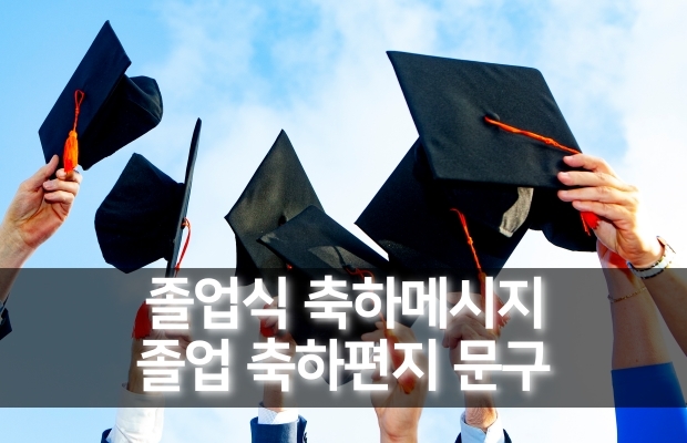 졸업식 축하메시지 | 졸업축하메세지 문구 추천 | 졸업 손편지글 편지문구 모음